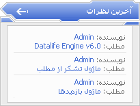 ماژول آخرين نظرات