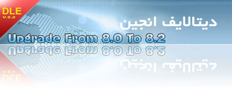 آموزش آپگريد از نسخه 8.0 به 8.2