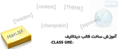آموزش ساخت قالب دیتالایف (جلسه اول)